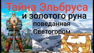 Тайна Эльбруса и золотого руна, поведанная Светогором.Валерия Кольцова , читает Надежда Куделькина