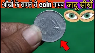 कॉइन गायब करने का आसान जादू सीखें/Coin Vanish Magic Trick revealed Magical Guruji