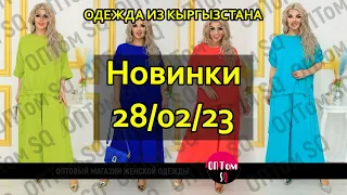 28/02/23: обзор женской одежды оптом. Кыргызстан 2023