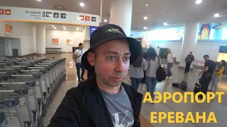 Аэропорт Еревана. Прилет