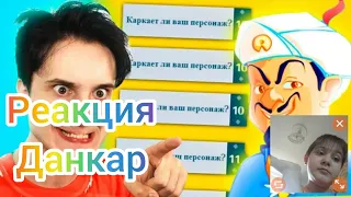 Реакция Данкар|Я вернулся акинатор 😂 он меня тролитт (опять)