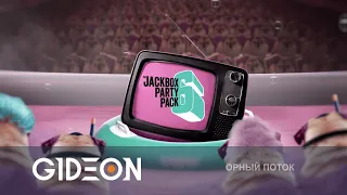 Стрим: Jackbox Party - ЗРИТЕЛИ ВМЕСТЕ СО СТРИМЕРАМИ! КТО СМЕШНЕЕ И УМНЕЕ?