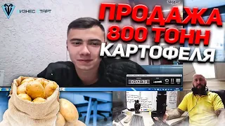 Как продать 800 тонн картофеля оптом агенту! Разбираем данную нишу. Оптовый бизнес , бизнес с нуля