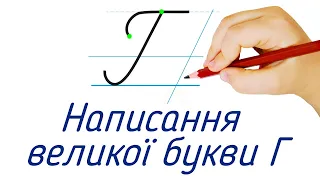 Написання великої букви Г. Видавництво "Підручники і посібники" для Нової Української Школи (НУШ)
