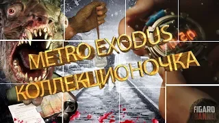 Обзор Metro Exodus, Коллекционное издание Artyom Edition!