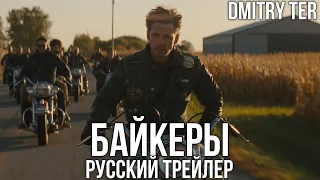 Байкеры 2023 (Русский трейлер) | Озвучка от DMITRY TER | The Bikeriders