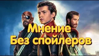 Человек-паук: Вдали от дома. Мнение без спойлеров