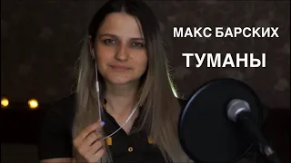 Макс Барских — Туманы (Acoustic cover) Alina Shumnaya