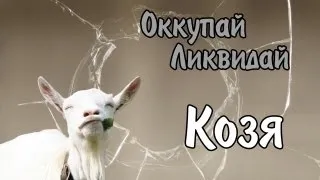 Оккупай-ликвидай! Козя.