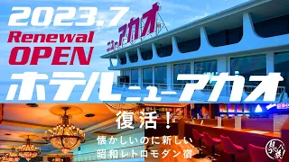 Atami Onsen [Hotel New Akao] Enjoy the spectacular view and buffet at this year's revived hotel♪