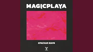 Красная Жара (feat. NINJACAT)