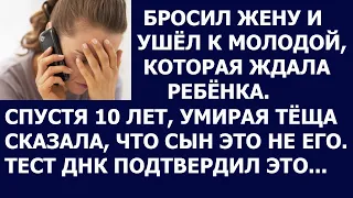 Истории из жизни Бросил жену и ушел к молодой, которая ждала ребенка  Спустя