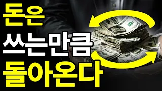 ‘돈’에 자유롭고 싶다면 최소 5번은 들어라.ㅣ부자의 그릇