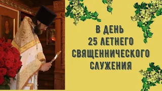Праздничный день -протоиерей Иоанн Чураков - 25 лет в священном сане.