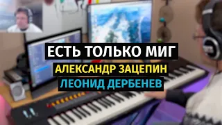 Есть Только Миг (Земля Санникова) - Пианино, Ноты / There is Just a Moment - Piano #remake