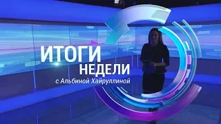 Итоги недели. Выпуск от 07.07.2019