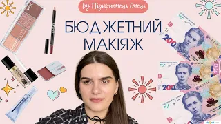 Бюджетний макіяж некомедогенною косметикою. Lamel, Cu-skin, Eveline, LnPro, Quiss