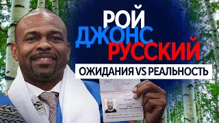 РОЙ ДЖОНС ПЯТЬ ЛЕТ С РУССКИМ ПАСПОРТОМ: что обещал и что сделал?