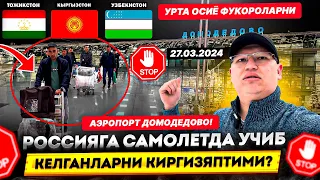 УРТА ОСИЁ ФУКОРОЛАРНИ РОССИЯГА САМОЛЕТДА УЧИБ КЕЛГАНЛАРНИ КИРГИЗЯПТИМИ? АЭРОПОРТ ДОМОДЕДОВО,27-МАРТ