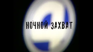 ЗАХВАТ 4 канала, Екатеринбург, 2005 год