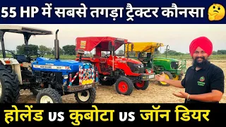 55 HP में सबसे टॉप ट्रैक्टर कौनसा New Holland 3630 vs Kubota MU5501 vs John Deere 5310| Best Tractor