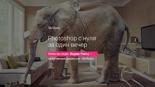 Photoshop с нуля за один вечер. Часть 2