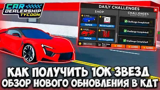 ГАЙД КАК СОБРАТЬ ВСЕ 10К ЗВЕЗД + ОБЗОР НОВОГО ОБНОВЛЕНИЯ В КДТ!!! | ROBLOX CAR DEALERSHIP TYCOON