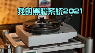 [國仁齋Talk] 我的黑膠系統 2021