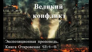 26. Великий конфликт. Откровение 12:1-6 Владимир Дубинский