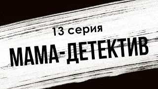 podcast: Мама-детектив | 13 серия - сериальный онлайн подкаст подряд, когда смотреть?