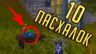10 СЕКРЕТНЫХ ПАСХАЛОК в World of Warcraft! Часть 1 [EASTER EGG]