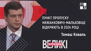 Пункт пропуску Нижанковичі-Мальховіце відкриють в 2024 році - Томаш Коваль