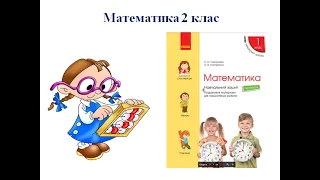 Математика  1клас. Узагальнюємо розуміння нумерації чисел першої сотні. Скворцова 4 частина с. 32