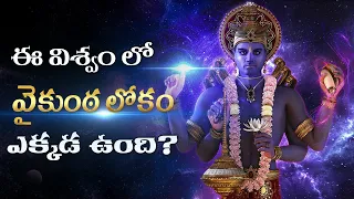 ఈ విశ్వంలో వైకుంఠ లోకం ఎక్కడ ఉంది? where is vaikuntha loka located | where is vaikuntha in universe