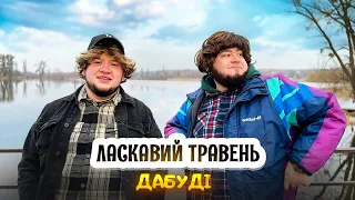 ЛАСКАВИЙ ТРАВЕНЬ - ДАБУДІ (КЛІП 2024)