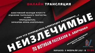 Спектакль "Неизлечимые или что привиделось Александру Андреевичу..."