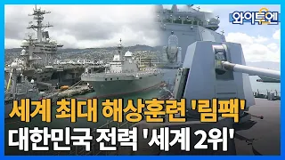 세계 최대 해상연합훈련 '림팩' 실시...韓, 역대 최대규모 참가ㅣ와이투엔 [128회] /YTN2