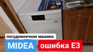 Посудомоечная машина Midea ошибка Е3