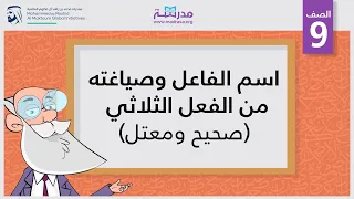 اسم الفاعل وصياغتة من الفعل الثلاثي (صحيح ومعتل)