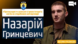 «ГРІНКА» 19-річний азовець Назарій Гринцевич про Маріуполь, “Азовсталь”, полон та однолітків