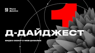 Д-Дайджест о web-дизайне. 1 Выпуск