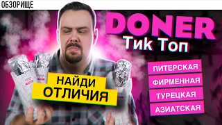 Доставка DONER ТиkТоп | Разная одинаковая шаурма