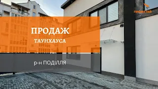 Продаж || Таунхаус 📍р-н Поділля