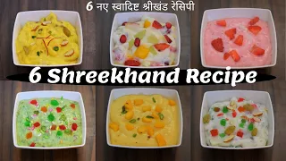 आसान, नए स्वाद और झटपट बनने वाले ६ श्रीखंड | 6 Easy Instant Tasty Shikhand Recipe | Food Connection