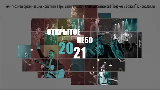 OH 2021 "Сотворение радости" - Денис Орловский - 05.11.2021