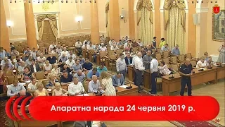 Апаратна нарада 24 червня 2019 р.