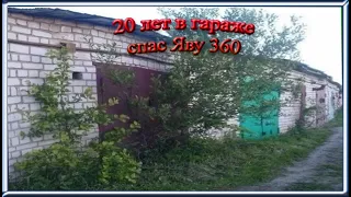 20 лет в гараже, спас Яву 360 - капсула времени