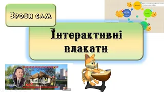 Інтерактивний плакат