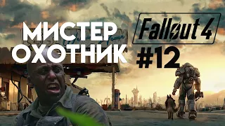 Fallout 4. Прохождение. Часть 12. Охота на Охотника