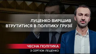 Луценко спробував втоптати в землю досягнення Саакашвілі, Чесна політика, @Leshchenko.Ukraine